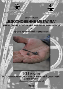 Экспозиция "Вдохновение металла"