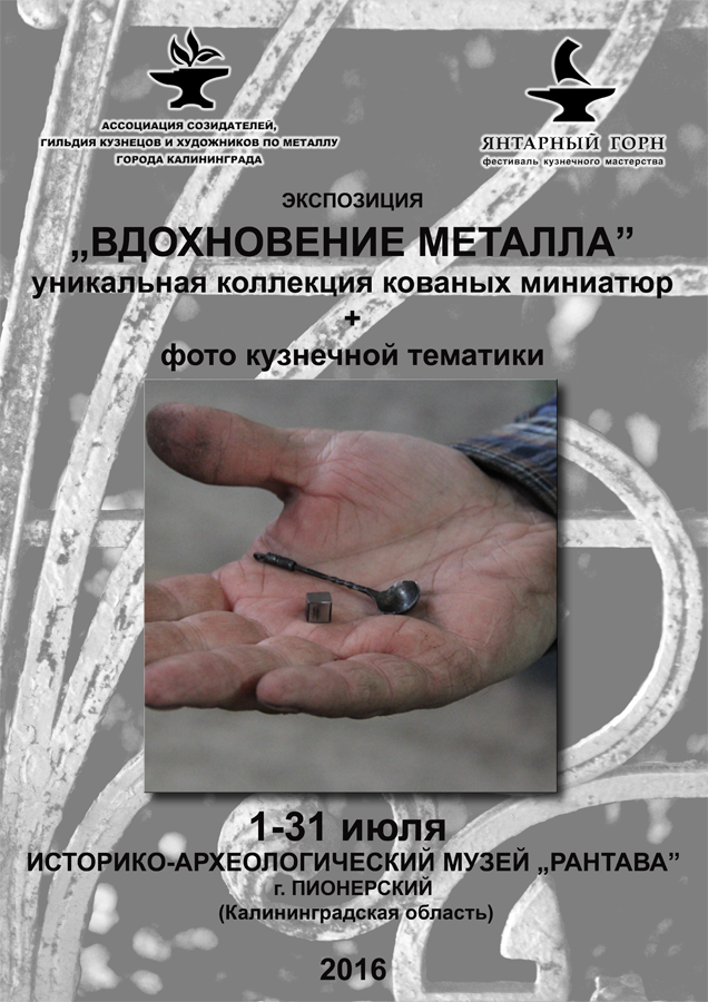 Экспозиция "Вдохновение металла"